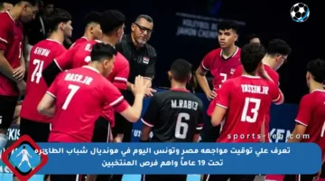 تعرف على توقيت مواجهة مصر وتونس اليوم في مونديال شباب الطائرة تحت 19 عاماً وأهم فرص المنتخبين